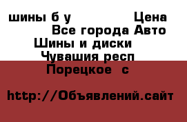 шины б.у 205/55/16 › Цена ­ 1 000 - Все города Авто » Шины и диски   . Чувашия респ.,Порецкое. с.